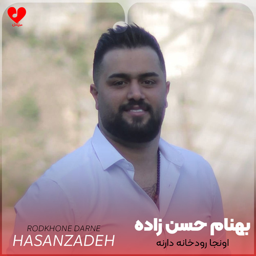 دانلود اهنگ اونجا رودخانه دارنه تسه دلشوره دارمه بهنام حسن زاده